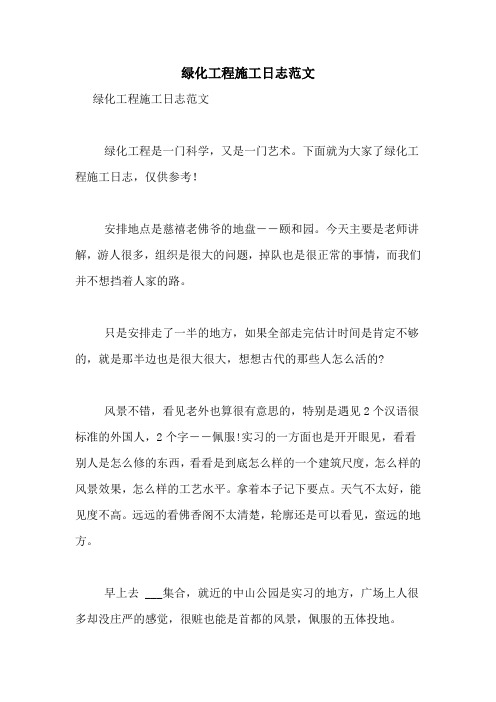 绿化工程施工日志范文