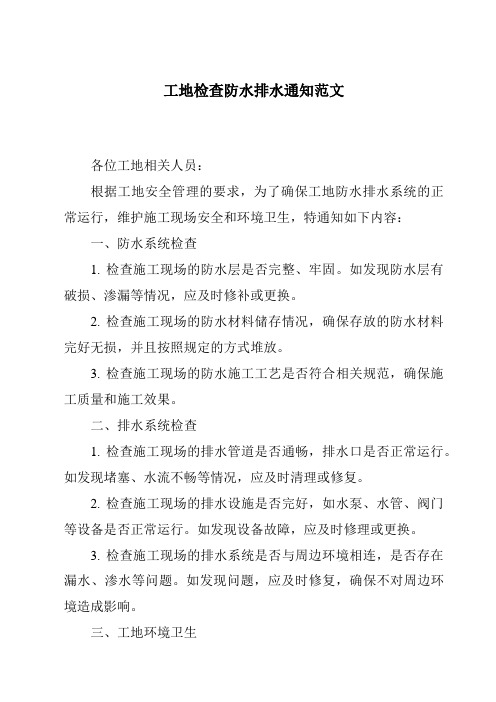 工地检查防水排水通知范文