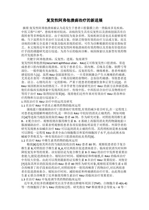 复发性阿弗他溃疡治疗的新进展