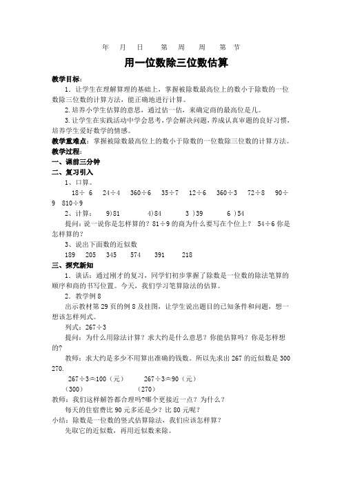 用一位数除三位数估算