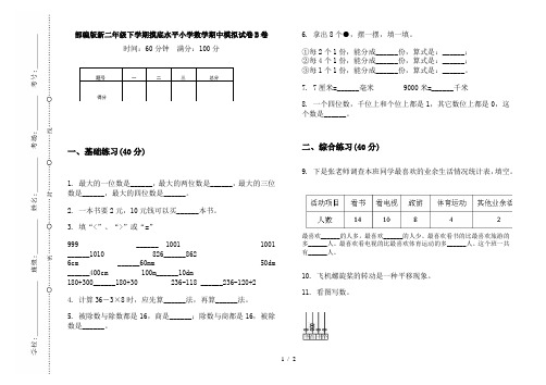 部编版新二年级下学期摸底水平小学数学期中模拟试卷B卷