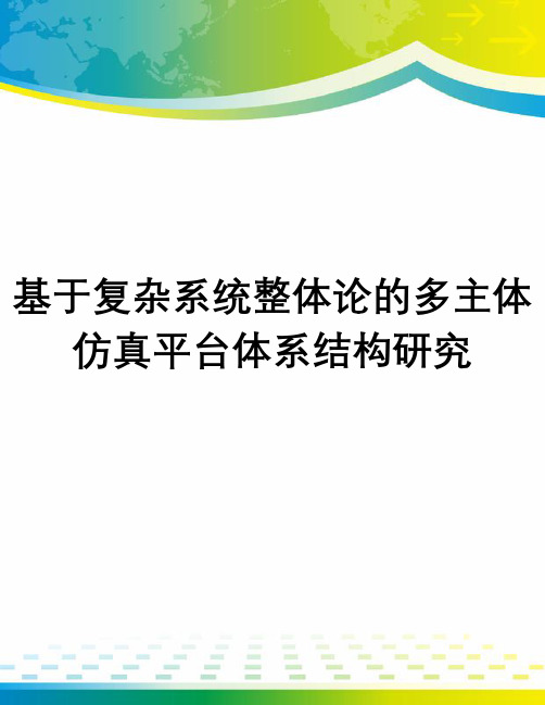基于复杂系统整体论的多主体仿真平台体系结构研究