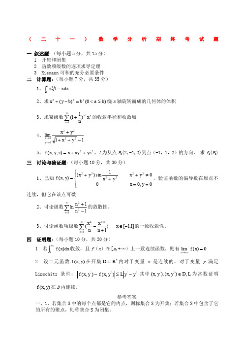 数学分析试题及答案