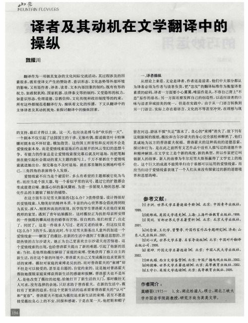 译者及其动机在文学翻译中的操纵