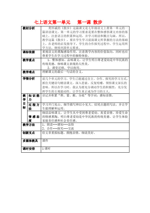 人教版七上语文第一课 《散步》教学设计