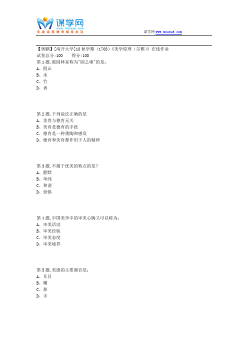 [南开大学]18秋学期(1703)《美学原理(尔雅)》在线作业