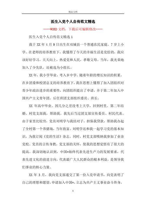 医生入党个人自传范文精选