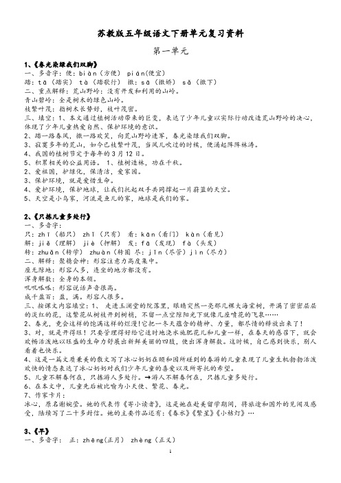 苏教版五年级语文下册知识点整理