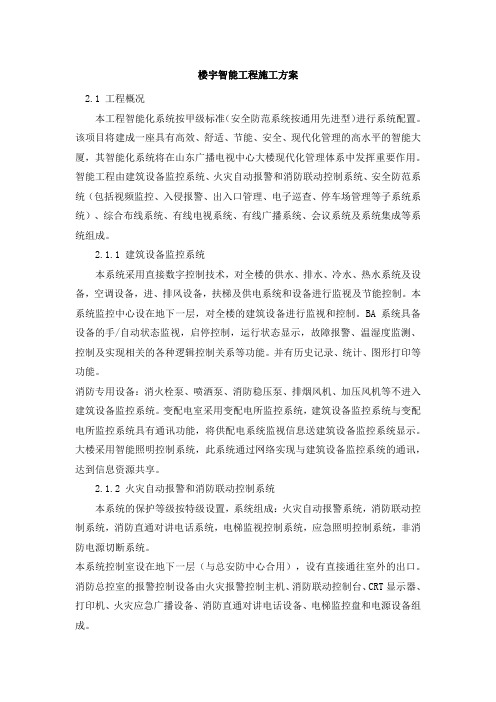 楼宇智能工程施工方案