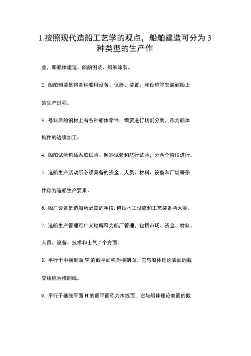 《船体修造工艺》考试内容