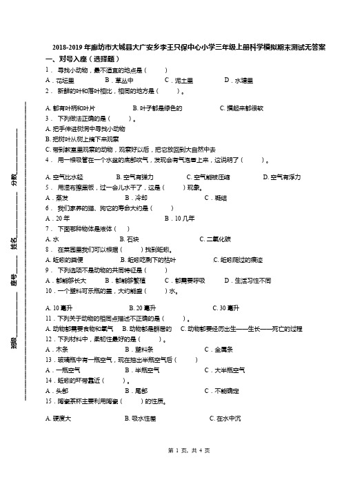 2018-2019年廊坊市大城县大广安乡李王只保中心小学三年级上册科学模拟期末测试无答案