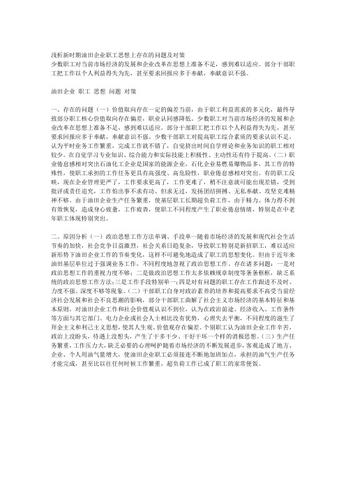 1浅析新时期油田企业职工思想上存在的问题及对策