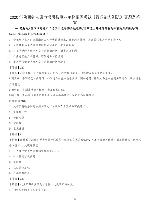 2020年陕西省安康市汉阴县事业单位招聘考试《行政能力测试》真题及答案