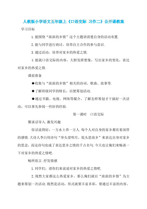 人教版小学语文五年级上《口语交际 习作二》公开课教案