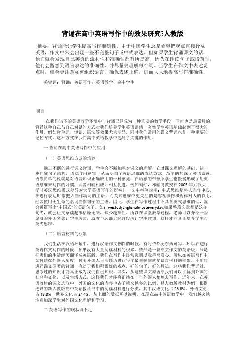 背诵在高中英语写作中的效果研究？人教版