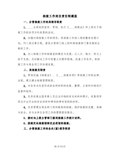 档案工作岗位责任制模版(2篇)