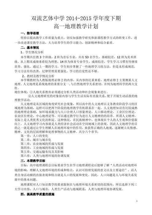 2014-2015学年下期地理教学计划