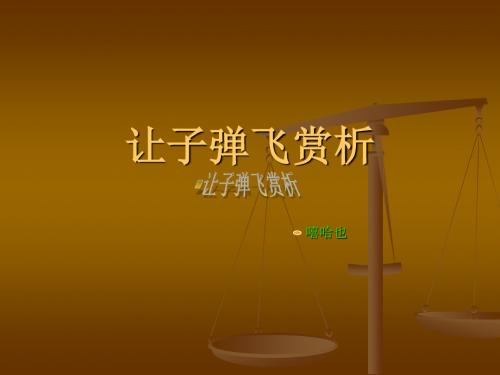 让子弹飞赏析
