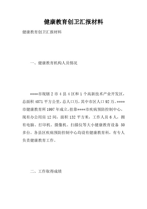 健康教育创卫汇报材料doc