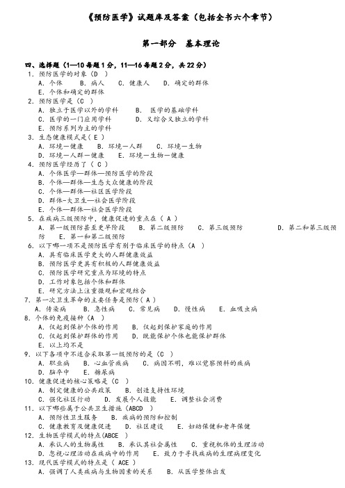 预防医学试题库及答案