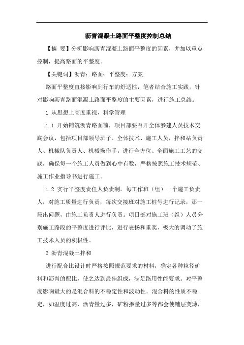 沥青混凝土路面平整度控制总结