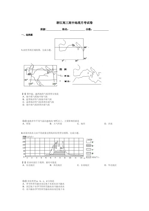 浙江高三高中地理月考试卷带答案解析
