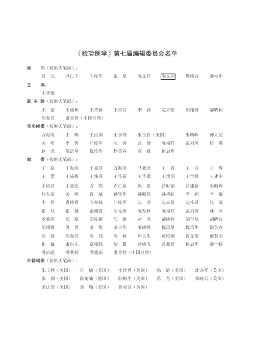 《检验医学》第七届编辑委员会名单