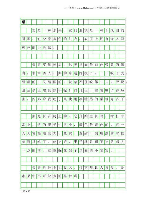 小学三年级状物作文：梨