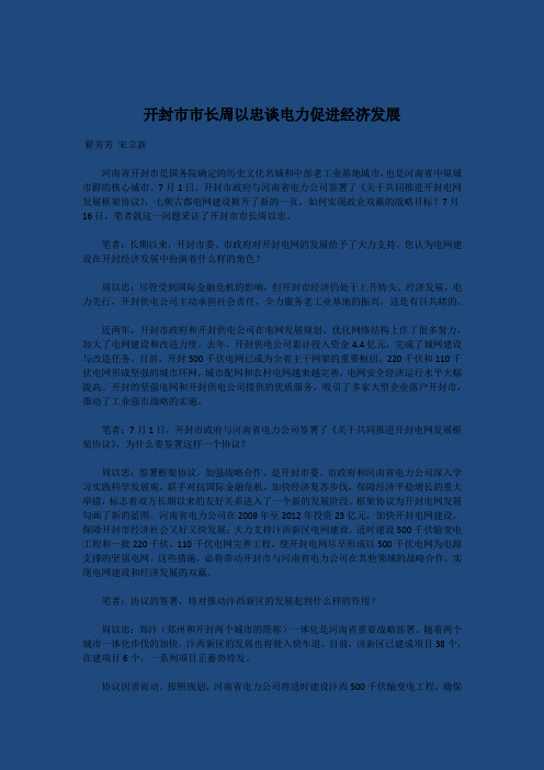 开封市市长周以忠谈电力促进经济发展