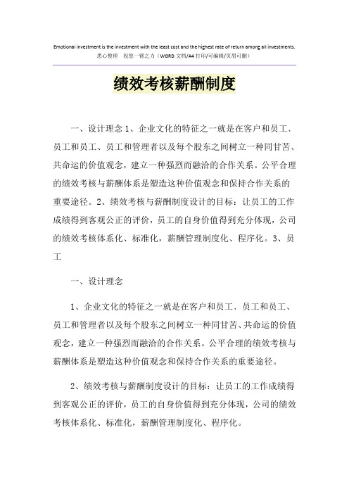 2021年绩效考核薪酬制度