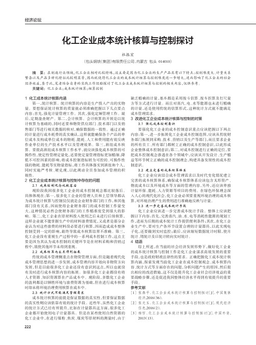 化工企业成本统计核算与控制探讨