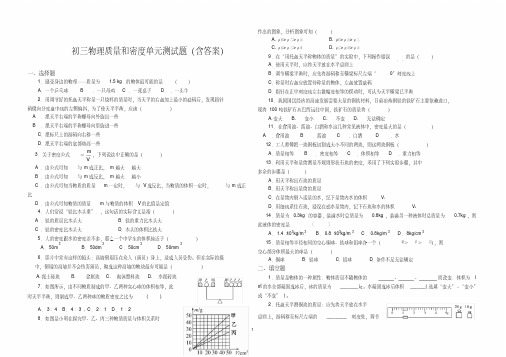 (完整版)初三物理质量和密度单元测试题(含答案)