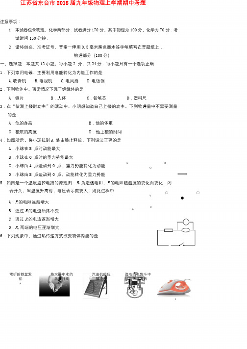 江苏诗台市2018届九年级物理上学期期中考题201711201112