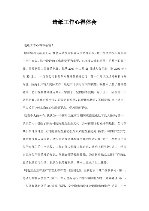 造纸工作心得体会