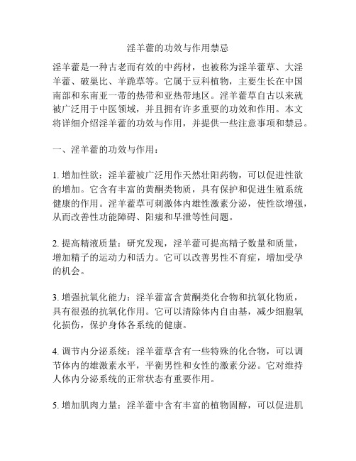 淫羊藿的功效与作用禁忌