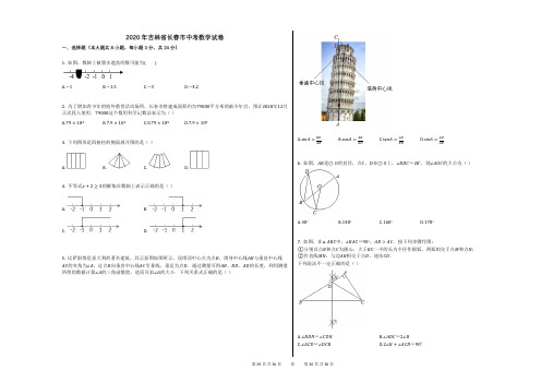 2020年吉林省长春市中考数学试卷