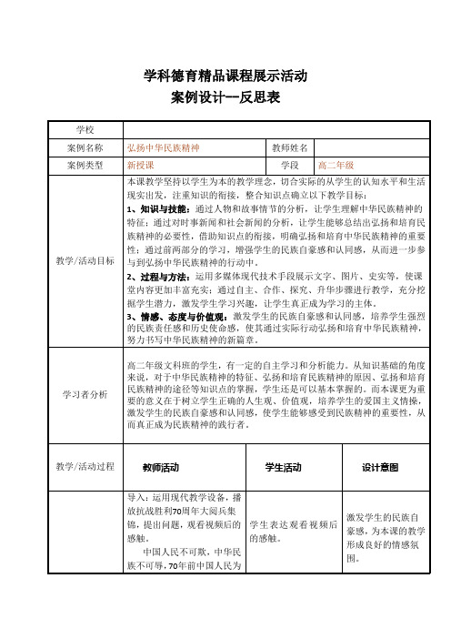 人教课标版高中政治必修三《弘扬中华民族精神》德育精品课教学设计