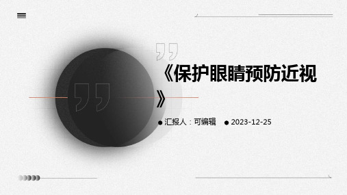 《保护眼睛预防近视》ppt