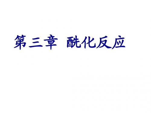 第三章  酰化反应