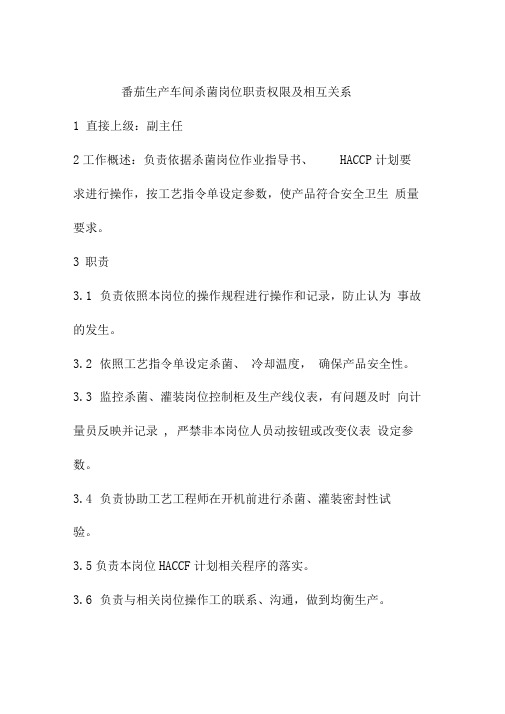 番茄生产车间杀菌岗位职责权限及相互关系