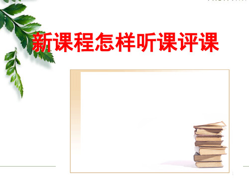 怎样听课评课ppt课件