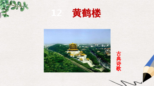 八年级语文上册 第三单元 12 唐诗五首 黄鹤楼课件 新人教版