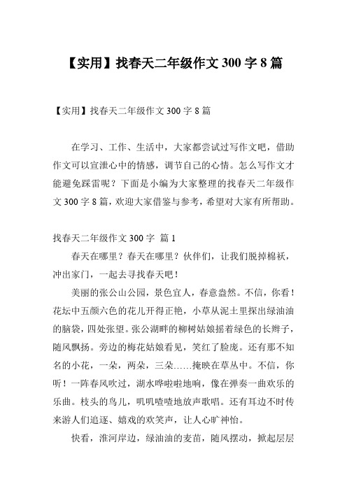 【实用】找春天二年级作文300字8篇