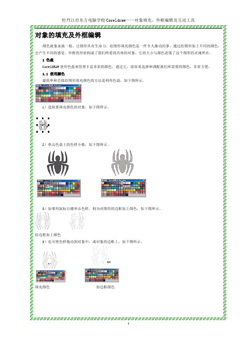 CorelDRAW 对象的填充及外框编辑