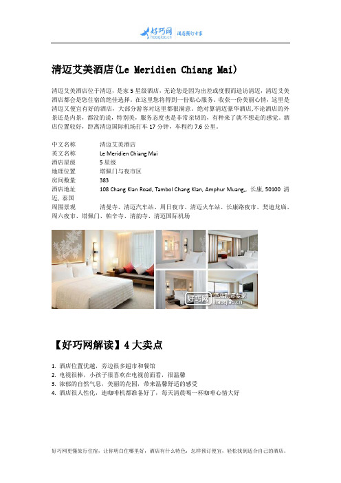 清迈艾美酒店(Le Meridien Chiang Mai)