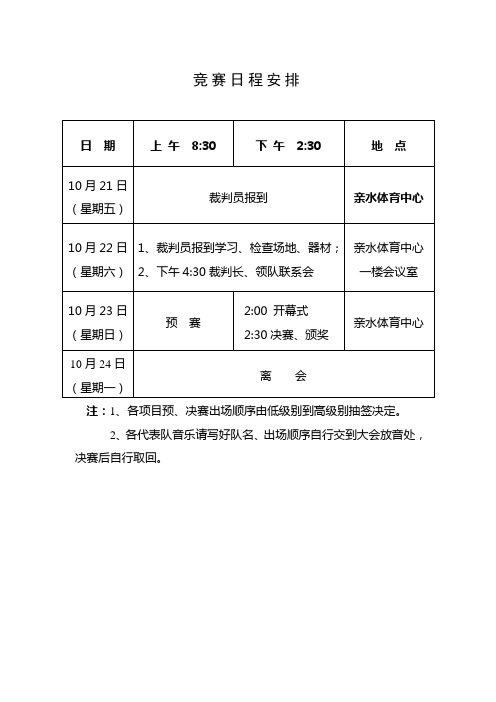 竞赛日程安排及注意事项(1)