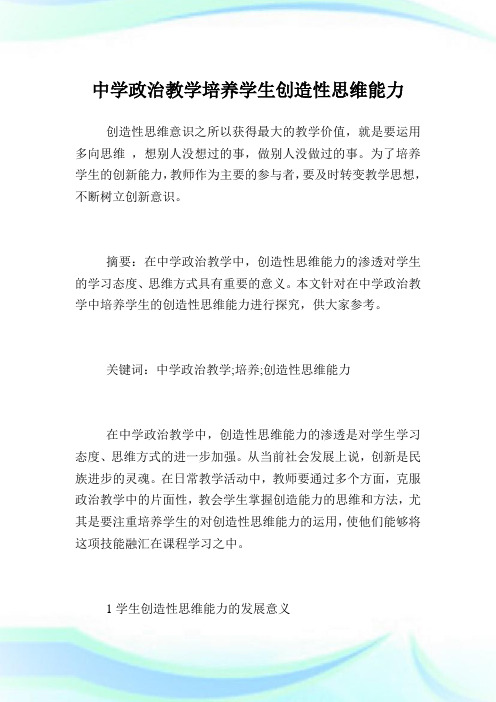 中学政治教学培养学生创造性思维能力.doc