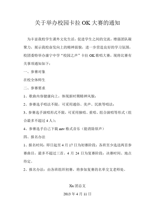 关于举办校园卡拉OK大赛的通知
