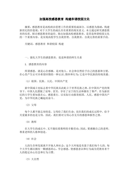加强高校感恩教育 构建和谐校园文化