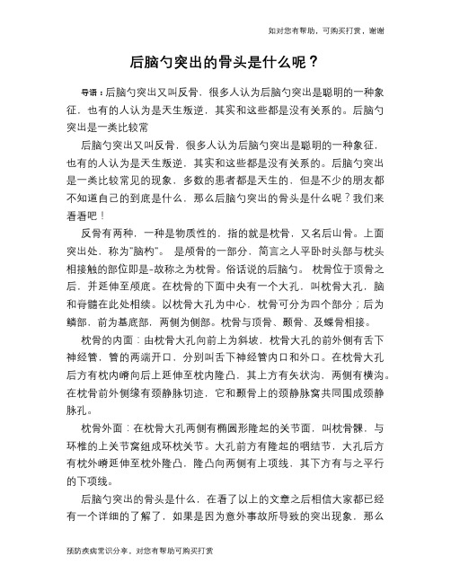 后脑勺突出的骨头是什么呢？